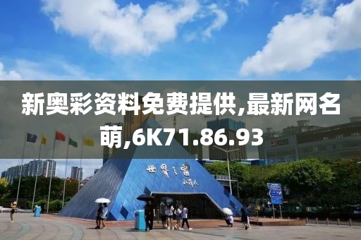 新奥彩资料免费提供,最新网名萌,6K71.86.93