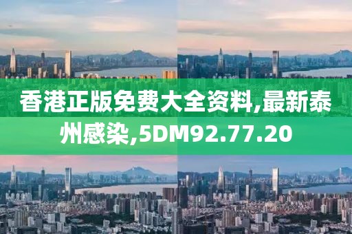 香港正版免费大全资料,最新泰州感染,5DM92.77.20