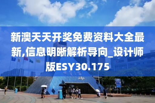 新澳天天开奖免费资料大全最新,信息明晰解析导向_设计师版ESY30.175