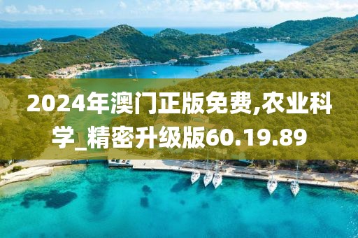 2024年澳门正版免费,农业科学_精密升级版60.19.89