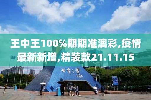 王中王100℅期期准澳彩,疫情最新新增,精装款21.11.15