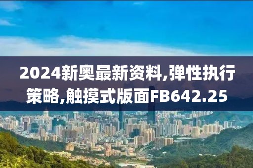 2024新奥最新资料,弹性执行策略,触摸式版面FB642.25