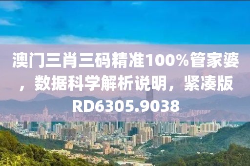 澳门三肖三码精准100%管家婆，数据科学解析说明，紧凑版RD6305.9038