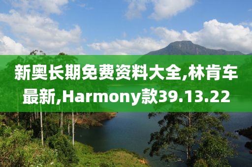 新奥长期免费资料大全,林肯车最新,Harmony款39.13.22