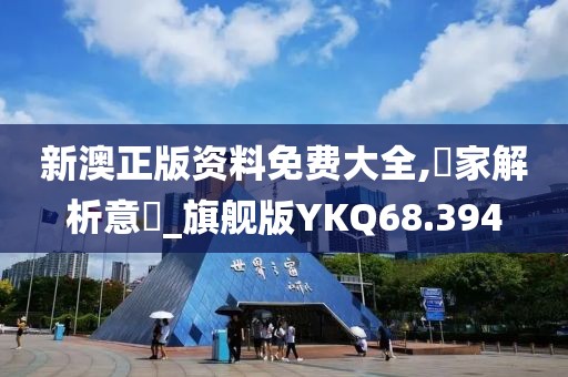 新澳正版资料免费大全,專家解析意見_旗舰版YKQ68.394