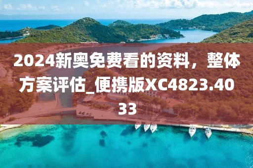 2024新奥免费看的资料，整体方案评估_便携版XC4823.4033