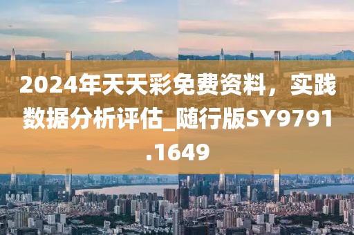 2024年天天彩免费资料，实践数据分析评估_随行版SY9791.1649