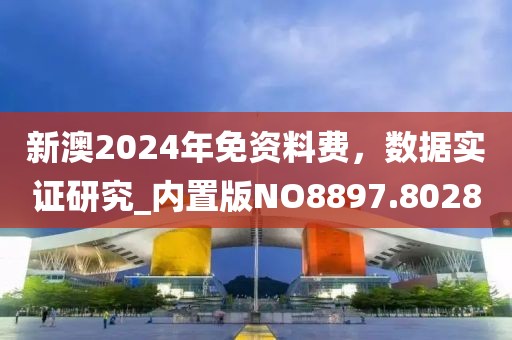 新澳2024年免资料费，数据实证研究_内置版NO8897.8028