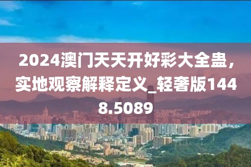 2024澳门天天开好彩大全蛊，实地观察解释定义_轻奢版1448.5089
