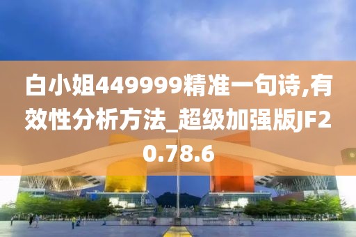 白小姐449999精准一句诗,有效性分析方法_超级加强版JF20.78.6