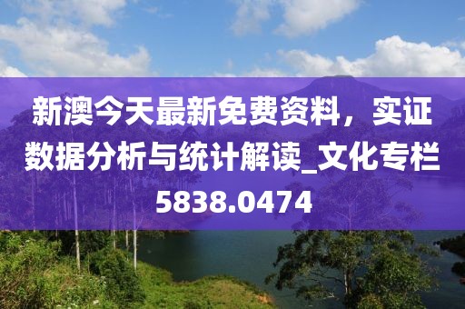 新澳今天最新免费资料，实证数据分析与统计解读_文化专栏5838.0474