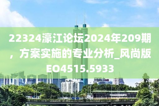 22324濠江论坛2024年209期，方案实施的专业分析_风尚版EO4515.5933