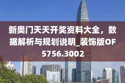 新奥门天天开奖资料大全，数据解析与规划说明_装饰版OF5756.3002