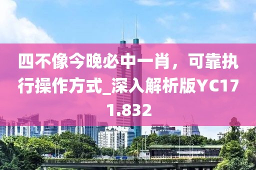 四不像今晚必中一肖，可靠执行操作方式_深入解析版YC171.832