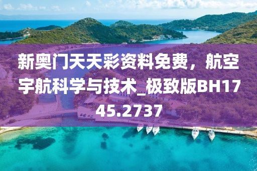 新奥门天天彩资料免费，航空宇航科学与技术_极致版BH1745.2737