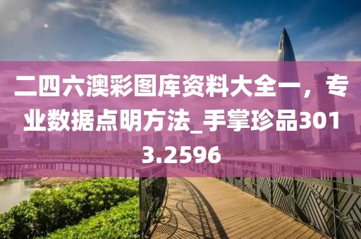 二四六澳彩图库资料大全一，专业数据点明方法_手掌珍品3013.2596