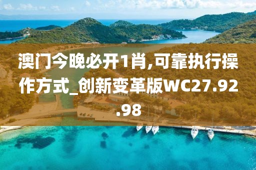 澳门今晚必开1肖,可靠执行操作方式_创新变革版WC27.92.98
