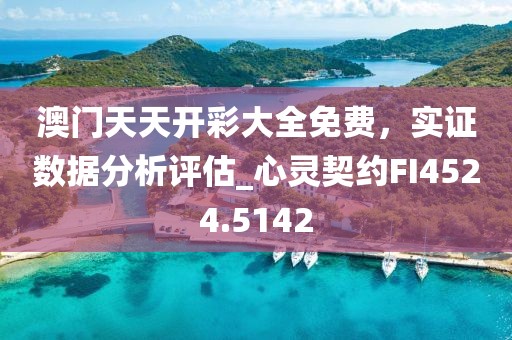 澳门天天开彩大全免费，实证数据分析评估_心灵契约FI4524.5142