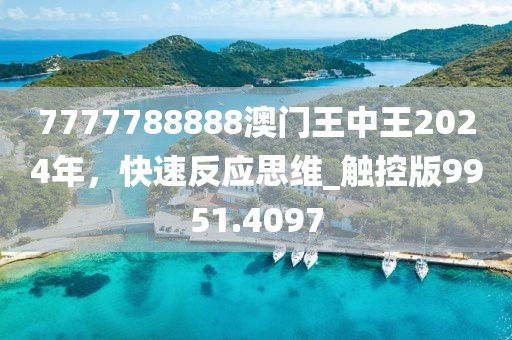 7777788888澳门王中王2024年，快速反应思维_触控版9951.4097