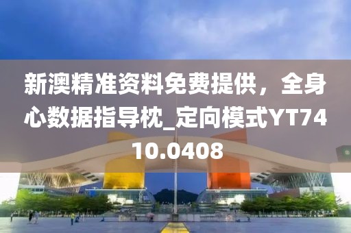 新澳精准资料免费提供，全身心数据指导枕_定向模式YT7410.0408