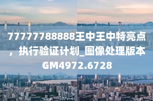 77777788888王中王中特亮点，执行验证计划_图像处理版本GM4972.6728