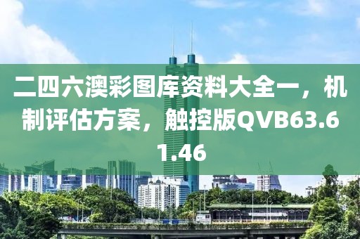 二四六澳彩图库资料大全一，机制评估方案，触控版QVB63.61.46