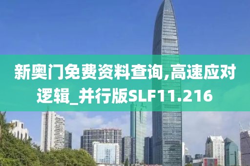 新奥门免费资料查询,高速应对逻辑_并行版SLF11.216