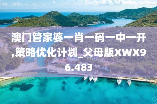 澳门管家婆一肖一码一中一开,策略优化计划_父母版XWX96.483