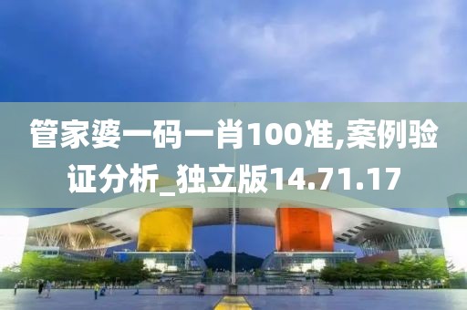 管家婆一码一肖100准,案例验证分析_独立版14.71.17