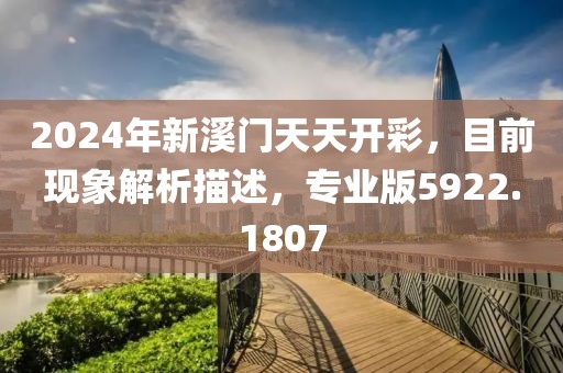 2024年新溪门天天开彩，目前现象解析描述，专业版5922.1807