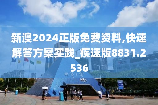 新澳2024正版免费资料,快速解答方案实践_疾速版8831.2536