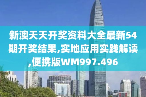 新澳天天开奖资料大全最新54期开奖结果,实地应用实践解读,便携版WM997.496