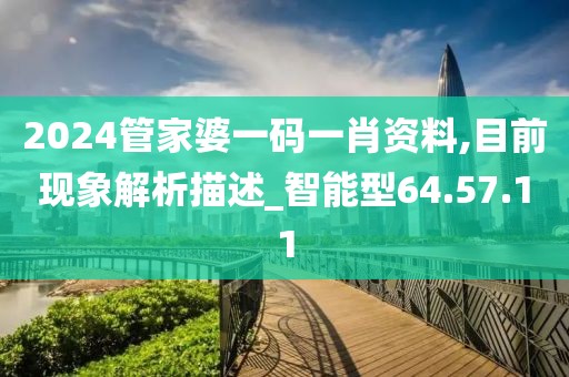 2024管家婆一码一肖资料,目前现象解析描述_智能型64.57.11