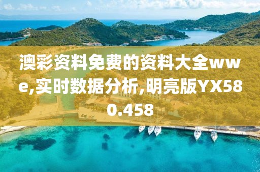 澳彩资料免费的资料大全wwe,实时数据分析,明亮版YX580.458